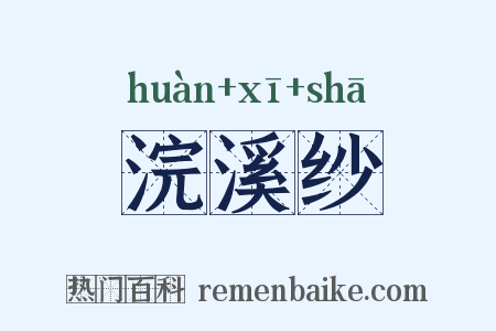 浣溪纱是什么意思的图片